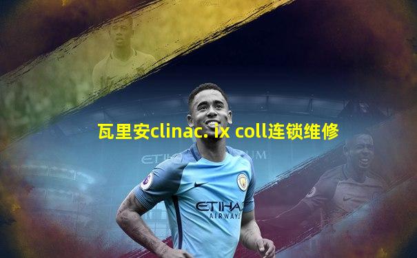 瓦里安clinac. ix coll连锁维修